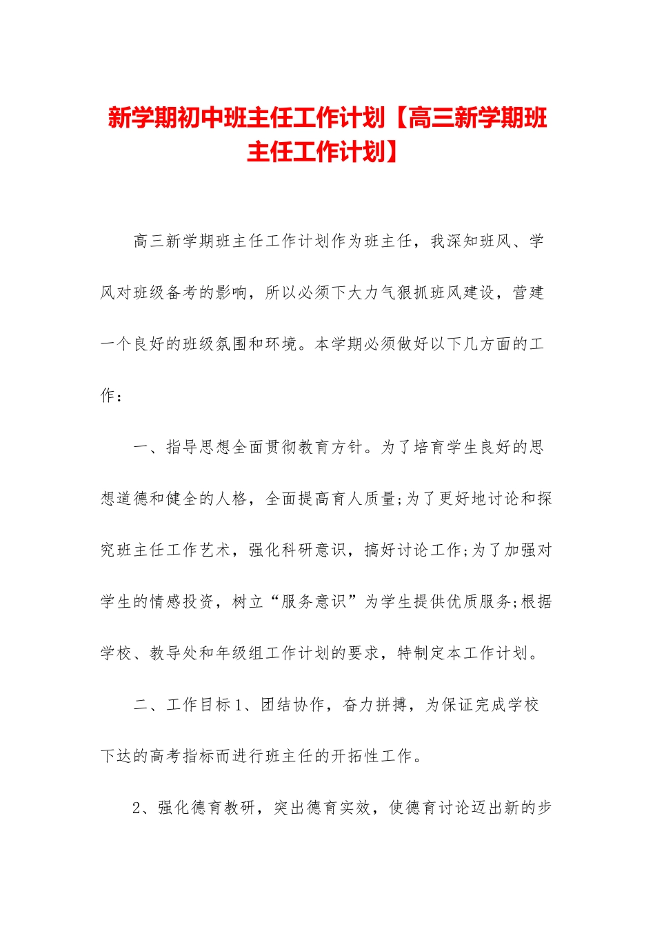 新学期初中班主任工作计划_第1页