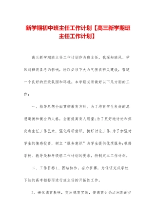 新学期初中班主任工作计划