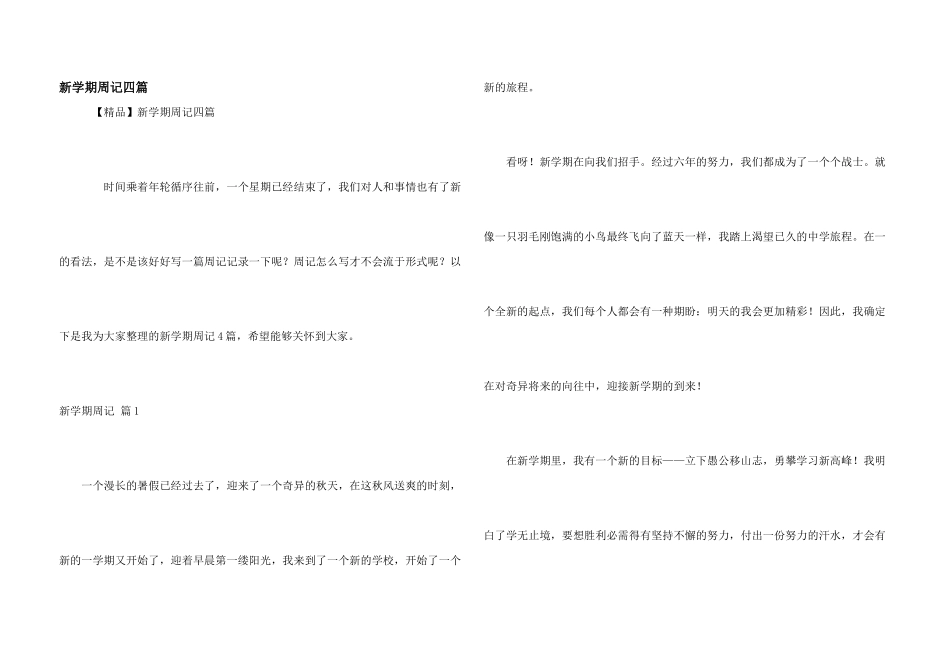 新学期周记四篇_第1页