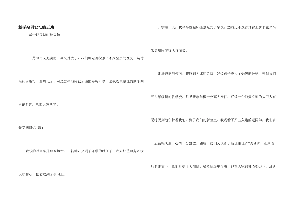 新学期周记汇编五篇_第1页