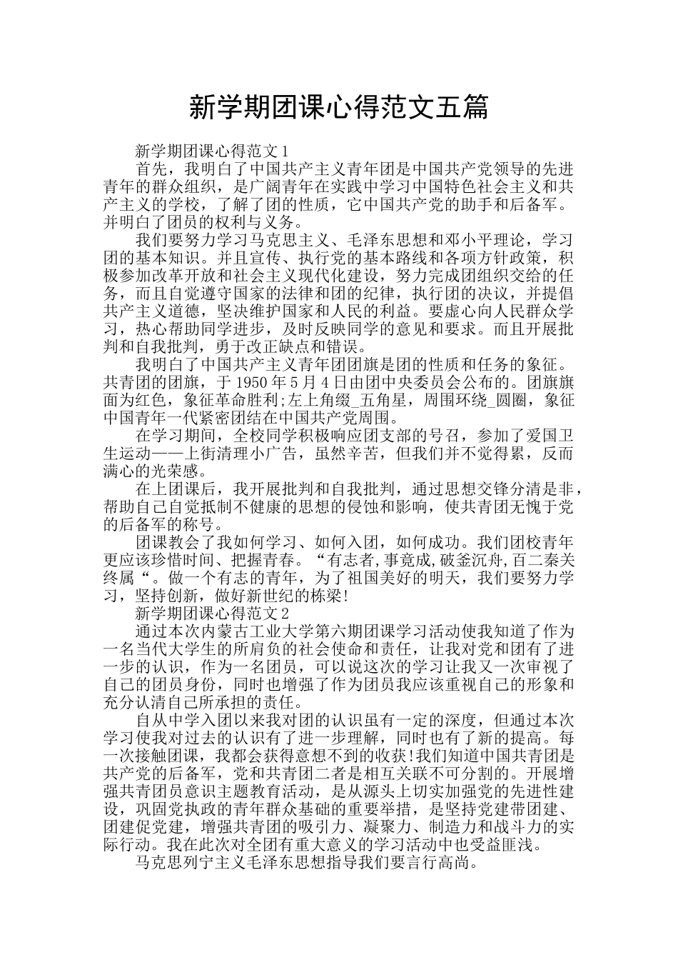 新学期团课心得范文五篇_第1页