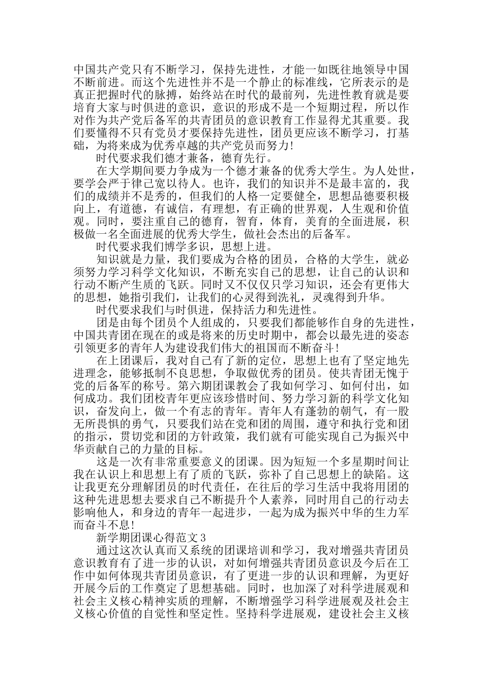 新学期团课心得范文五篇_第3页