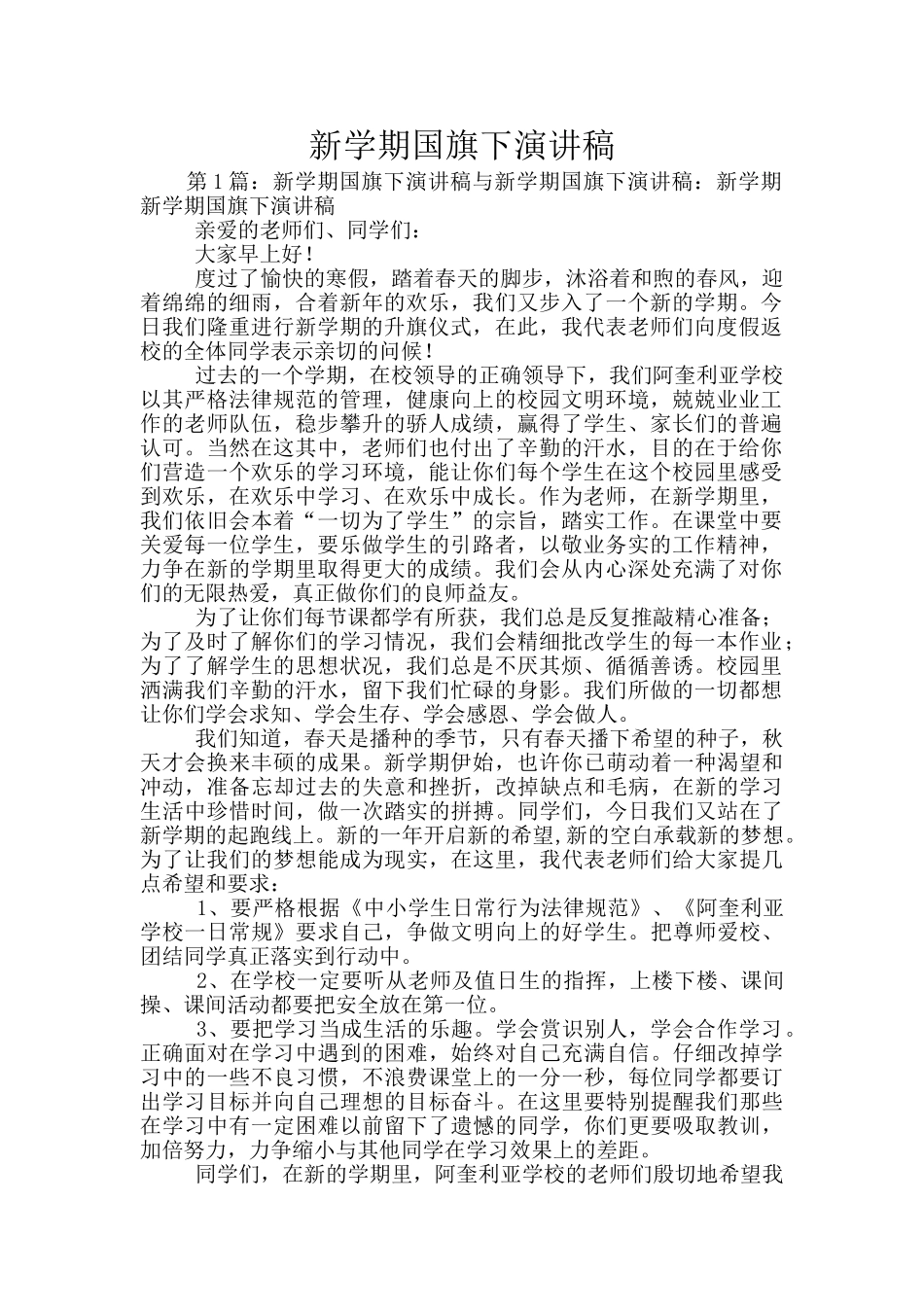 新学期国旗下演讲稿_第1页