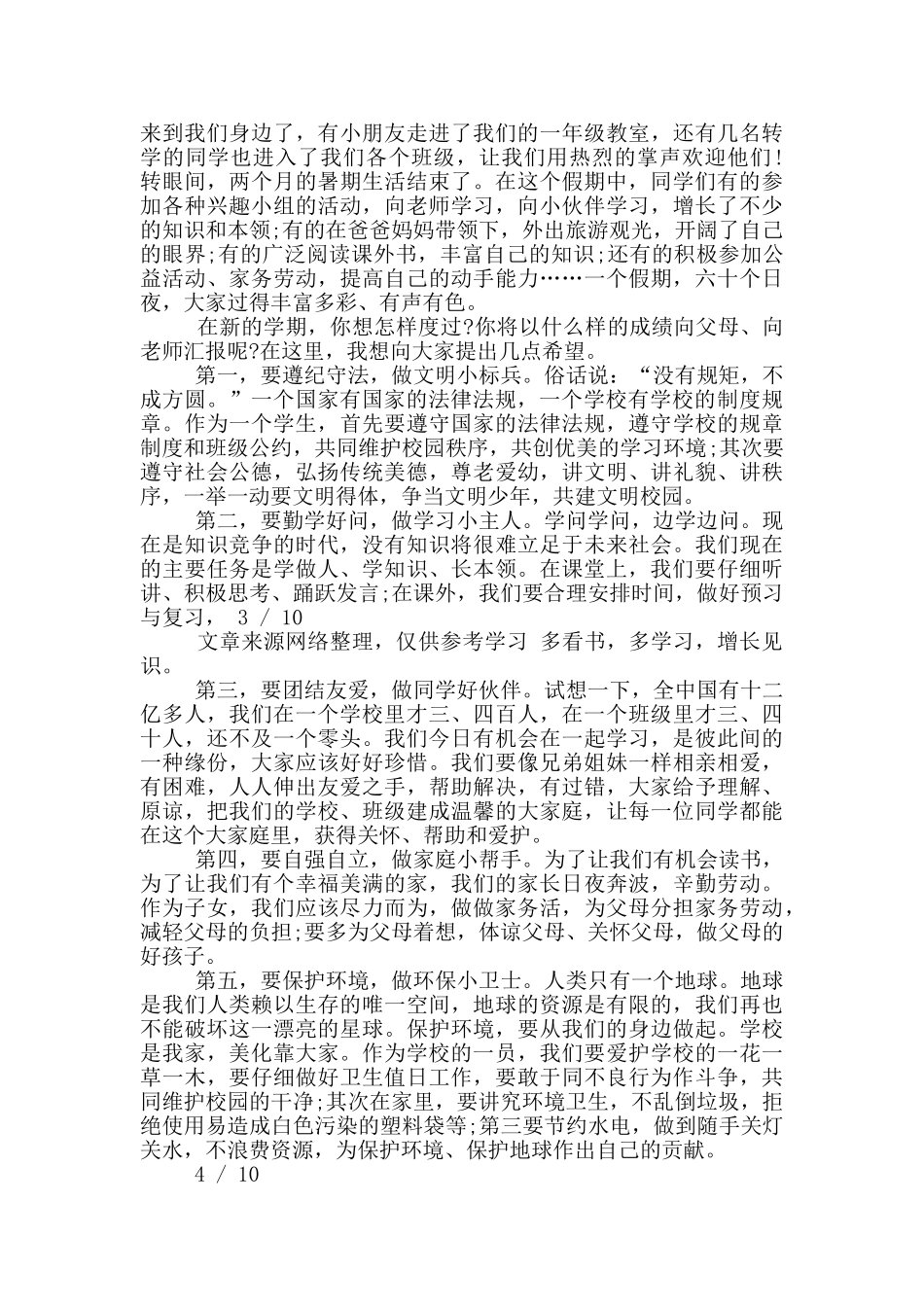 新学期国旗下演讲稿_第3页