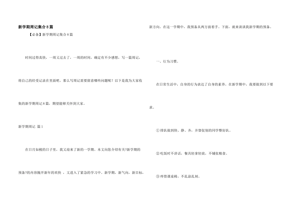 新学期周记集合8篇_第1页