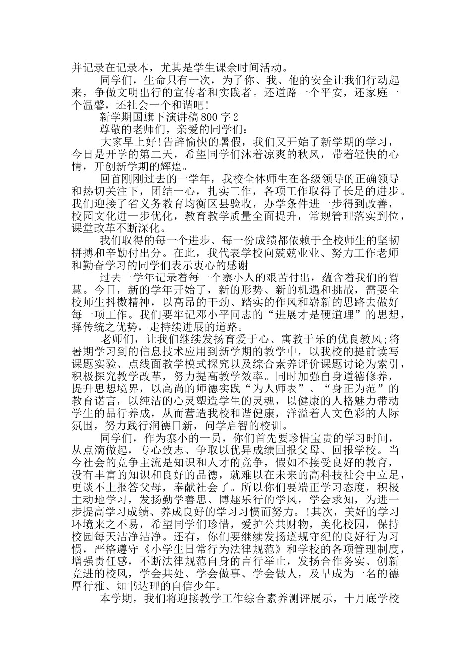 新学期国旗下演讲稿800字5篇_第2页