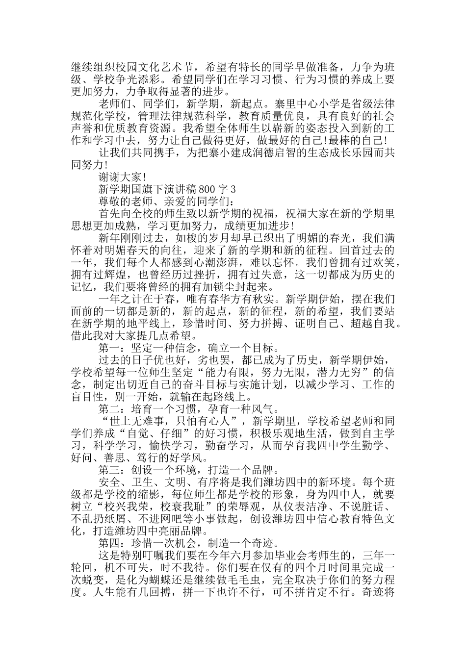 新学期国旗下演讲稿800字5篇_第3页