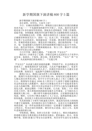 新学期国旗下演讲稿800字5篇