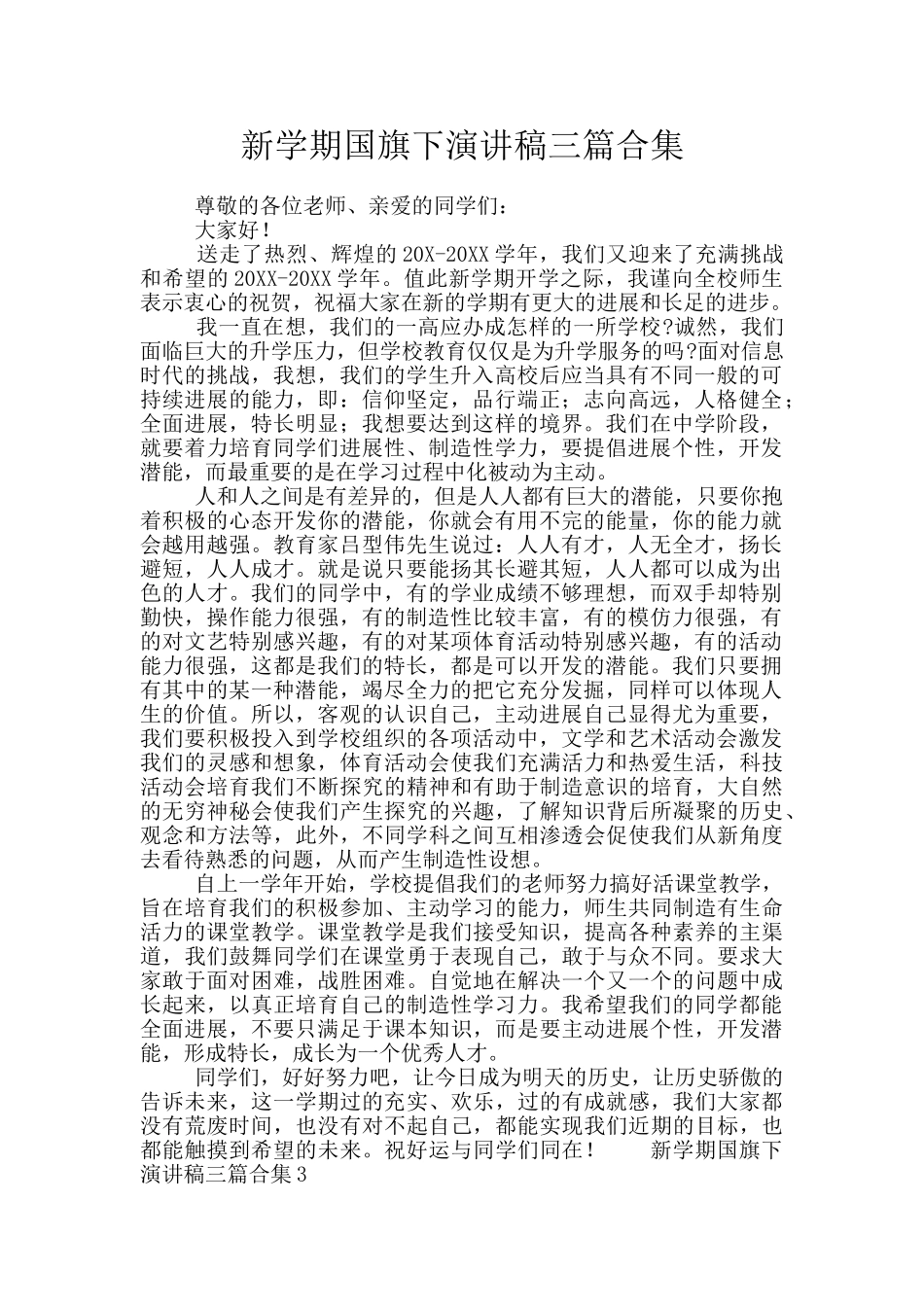 新学期国旗下演讲稿三篇合集_第1页