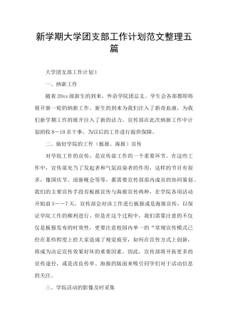 新学期大学团支部工作计划范文整理五篇