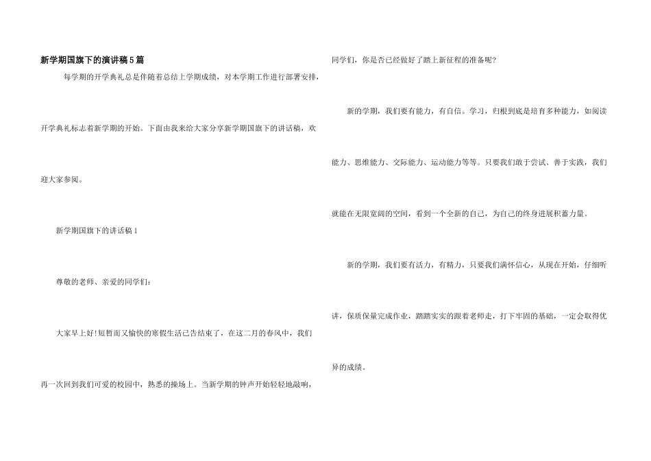 新学期国旗下的演讲稿5篇_第1页