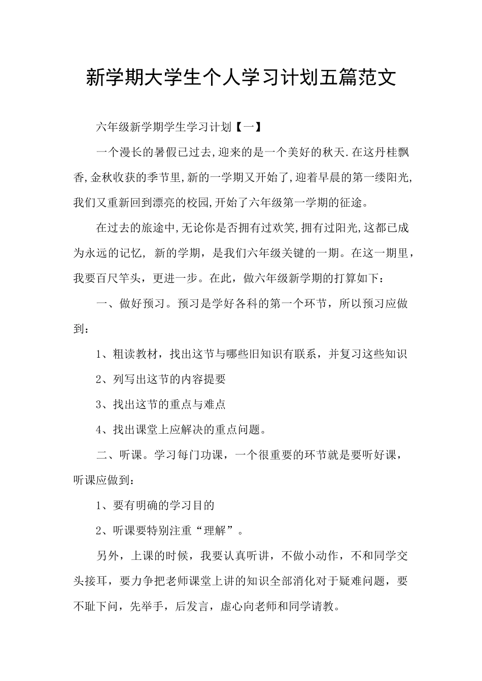新学期大学生个人学习计划五篇范文_第1页