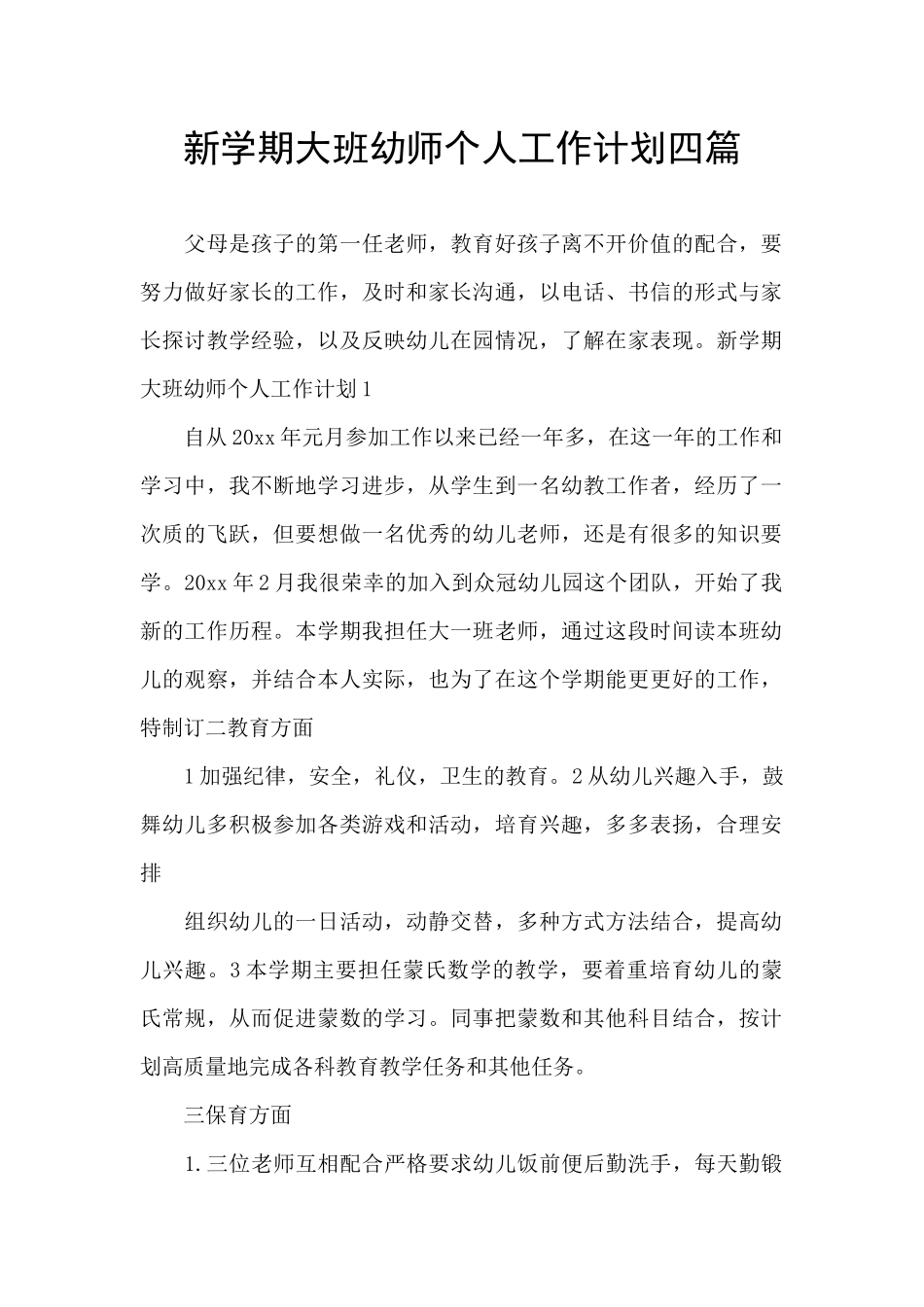 新学期大班幼师个人工作计划四篇_第1页