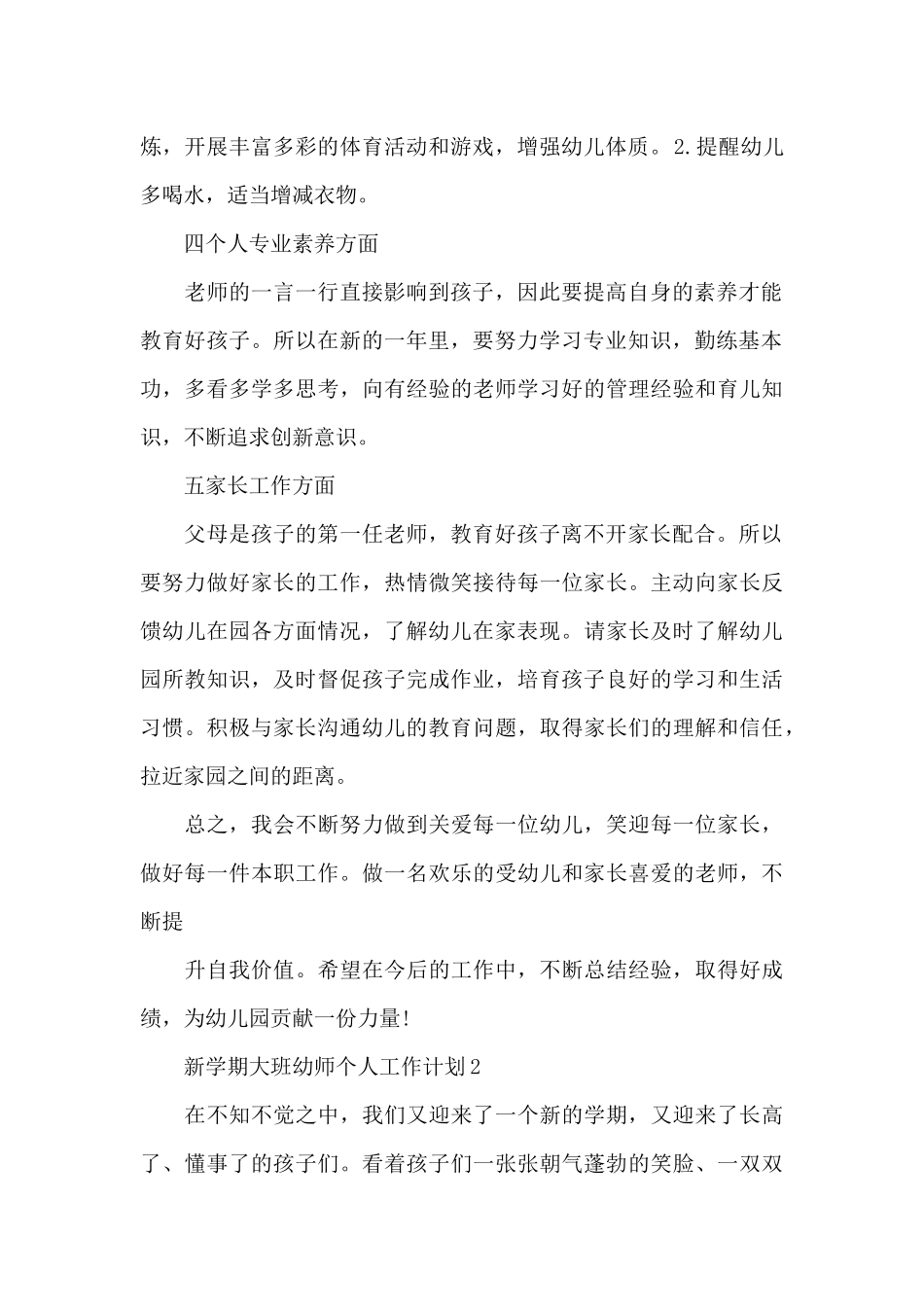 新学期大班幼师个人工作计划四篇_第2页