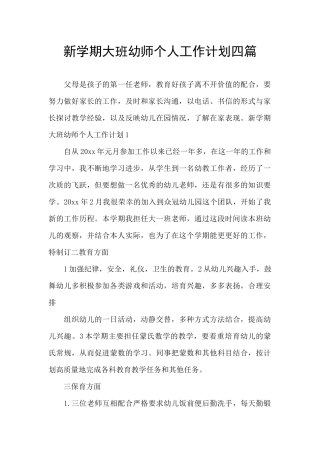 新学期大班幼师个人工作计划四篇