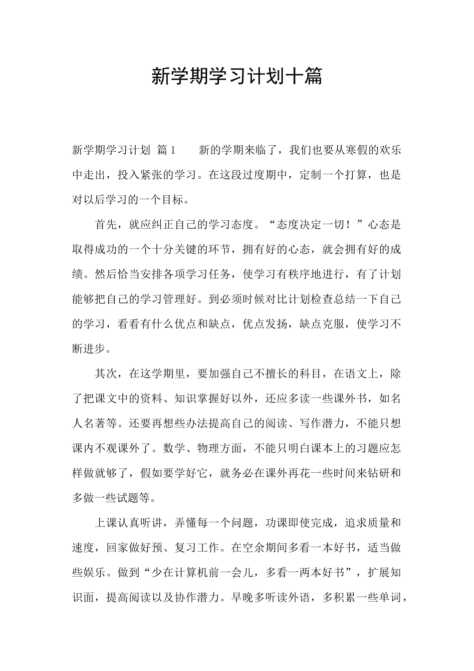 新学期学习计划十篇_第1页