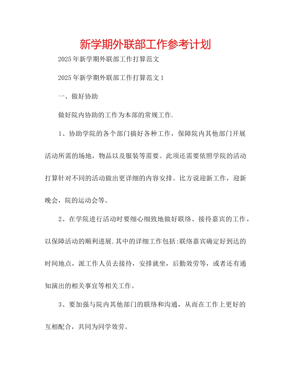 新学期外联部工作参考计划_第1页