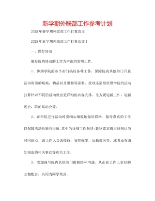 新学期外联部工作参考计划