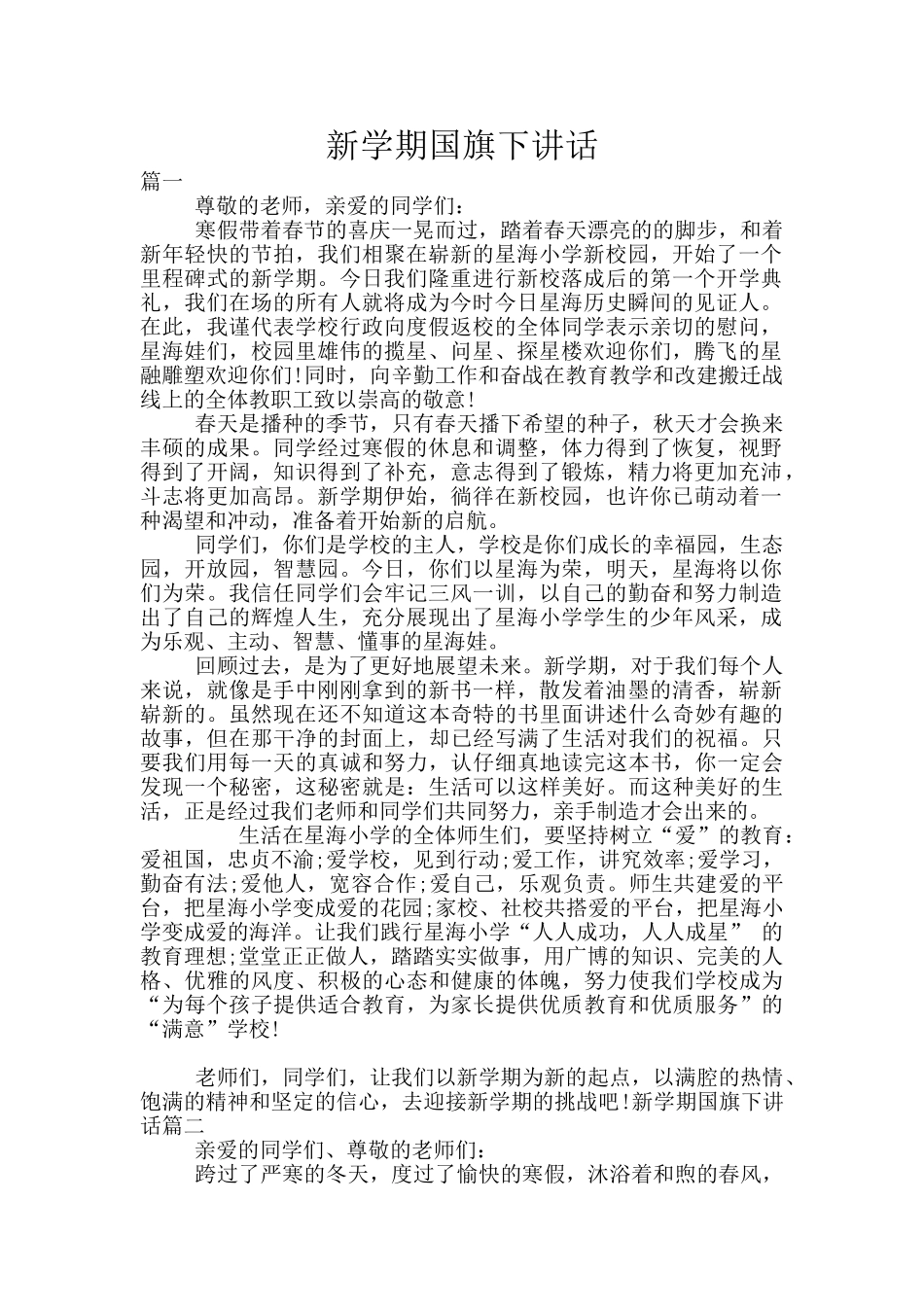 新学期国旗下讲话_第1页