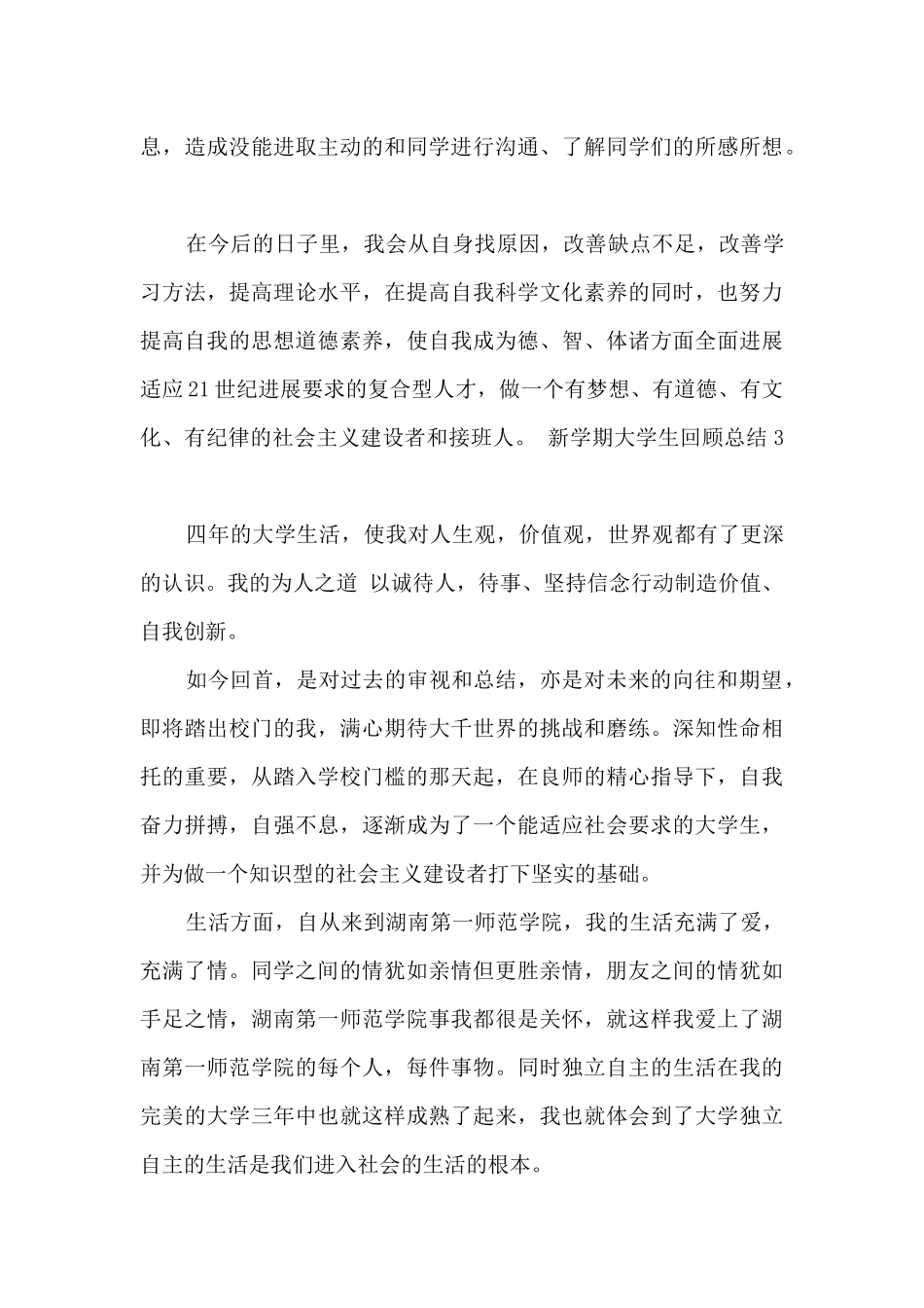 新学期大学生回顾总结-大学生回顾总结多篇_第3页