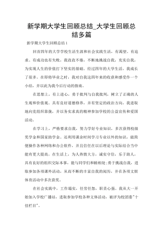 新学期大学生回顾总结-大学生回顾总结多篇