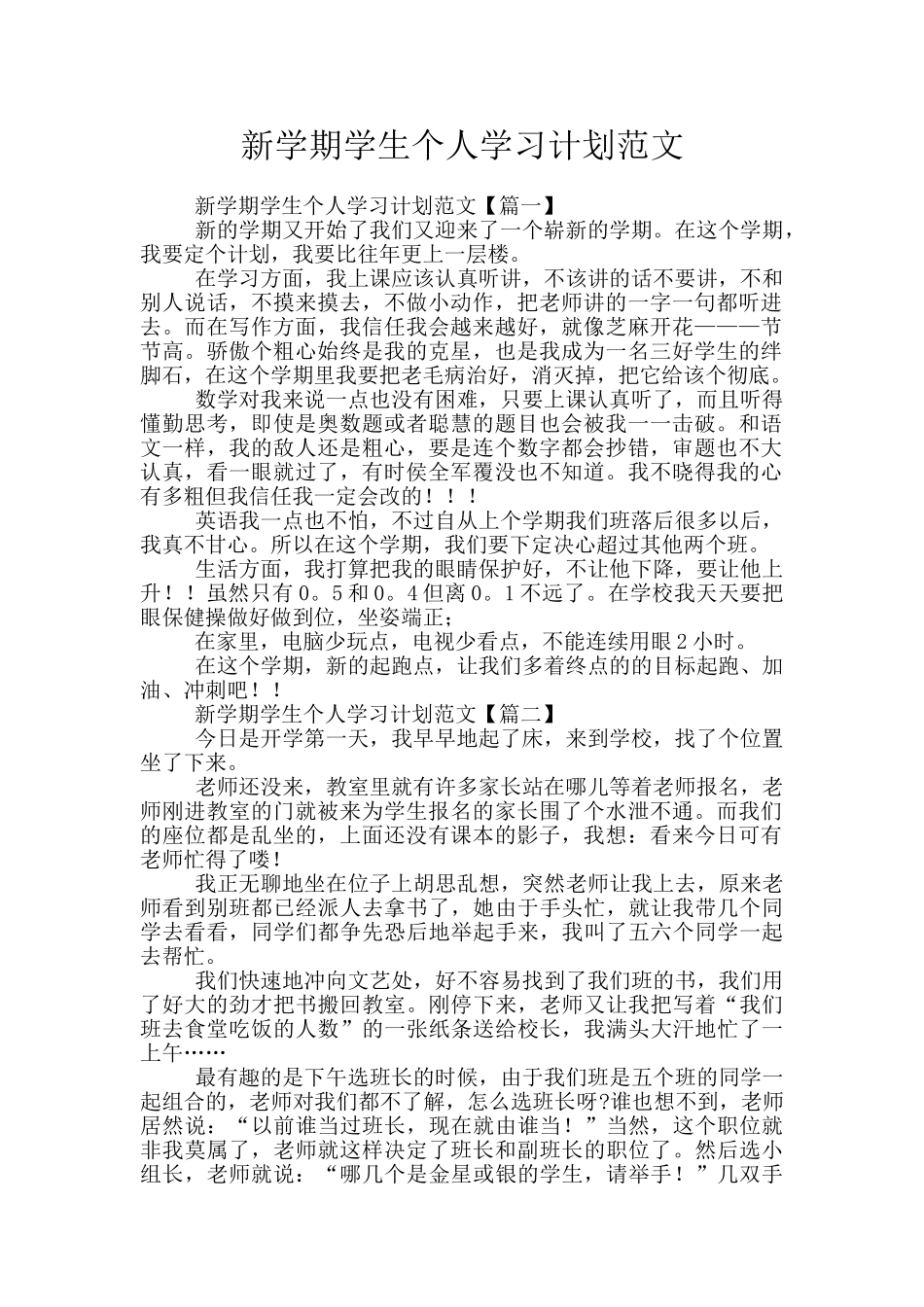 新学期学生个人学习计划范文_第1页