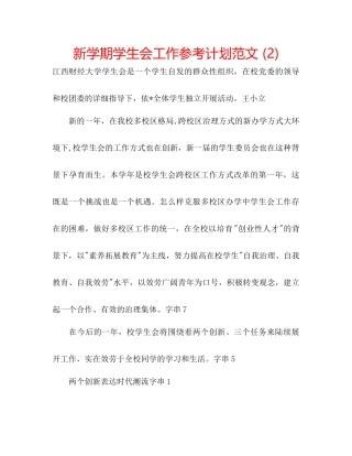 新学期学生会工作参考计划范文2)