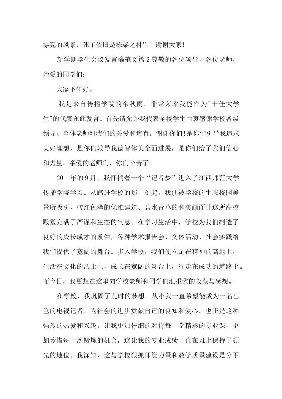 新学期学生会议发言稿范文3篇_第3页