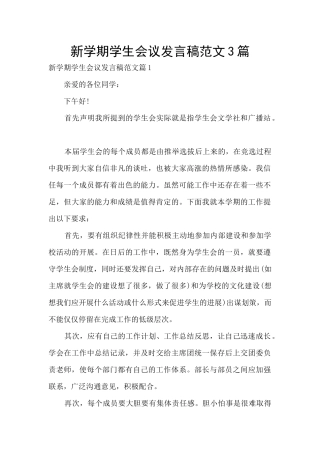 新学期学生会议发言稿范文3篇