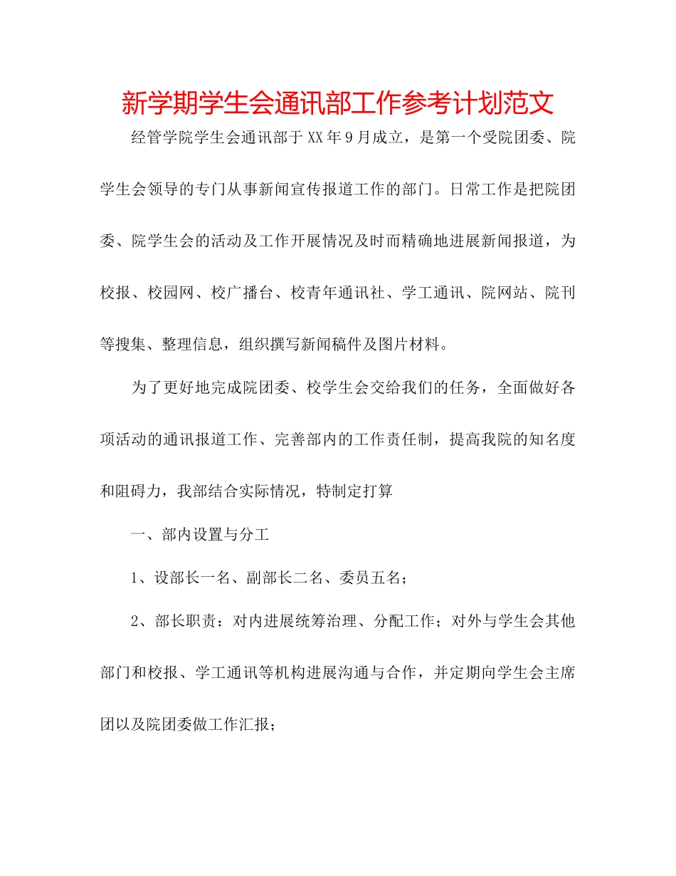 新学期学生会通讯部工作参考计划范文_第1页