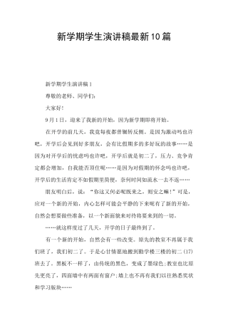 新学期学生演讲稿最新10篇