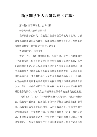 新学期学生大会讲话稿