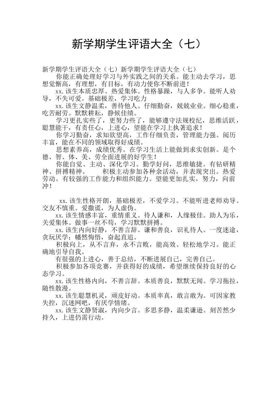 新学期学生评语大全(七)_第1页