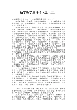 新学期学生评语大全(三)