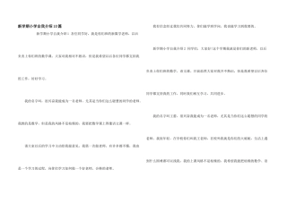 新学期小学自我介绍10篇