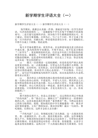 新学期学生评语大全(一)