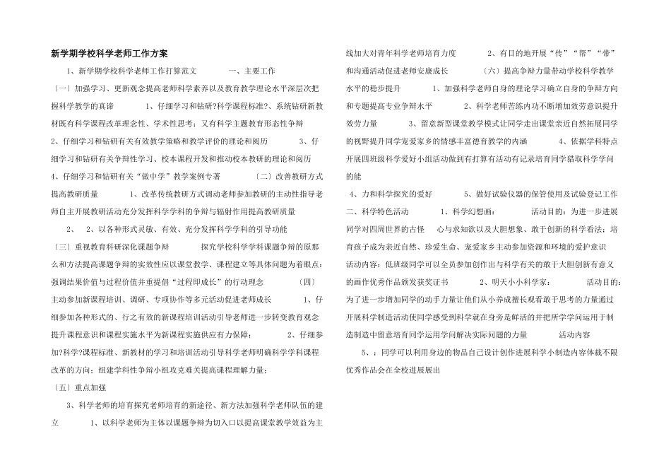 新学期小学科学教师工作计划-_第1页