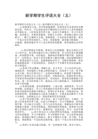 新学期学生评语大全(五)