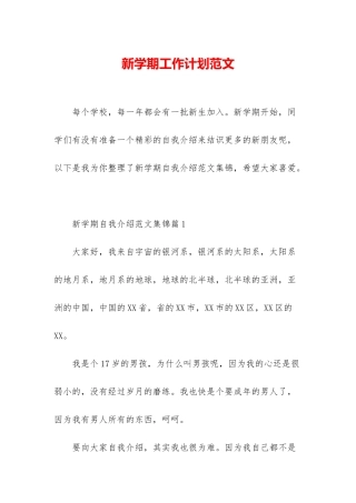 新学期工作计划范文-1