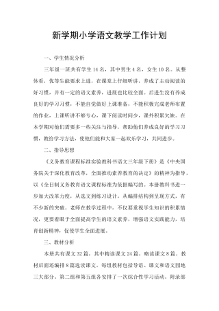新学期小学语文教学工作计划