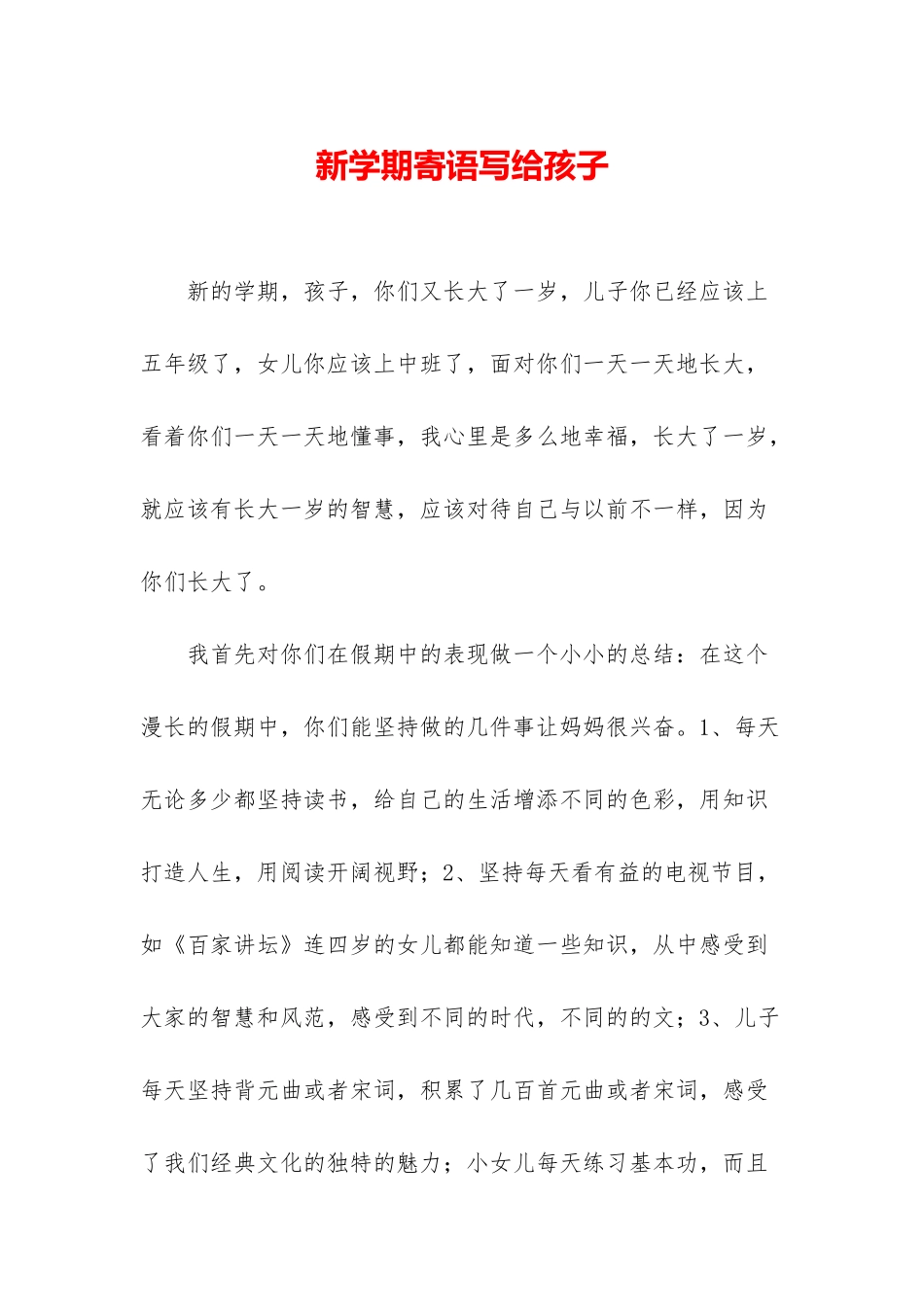 新学期寄语写给孩子_第1页