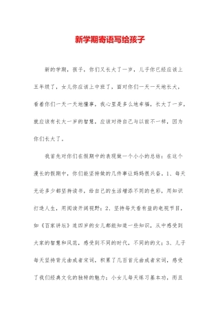 新学期寄语写给孩子