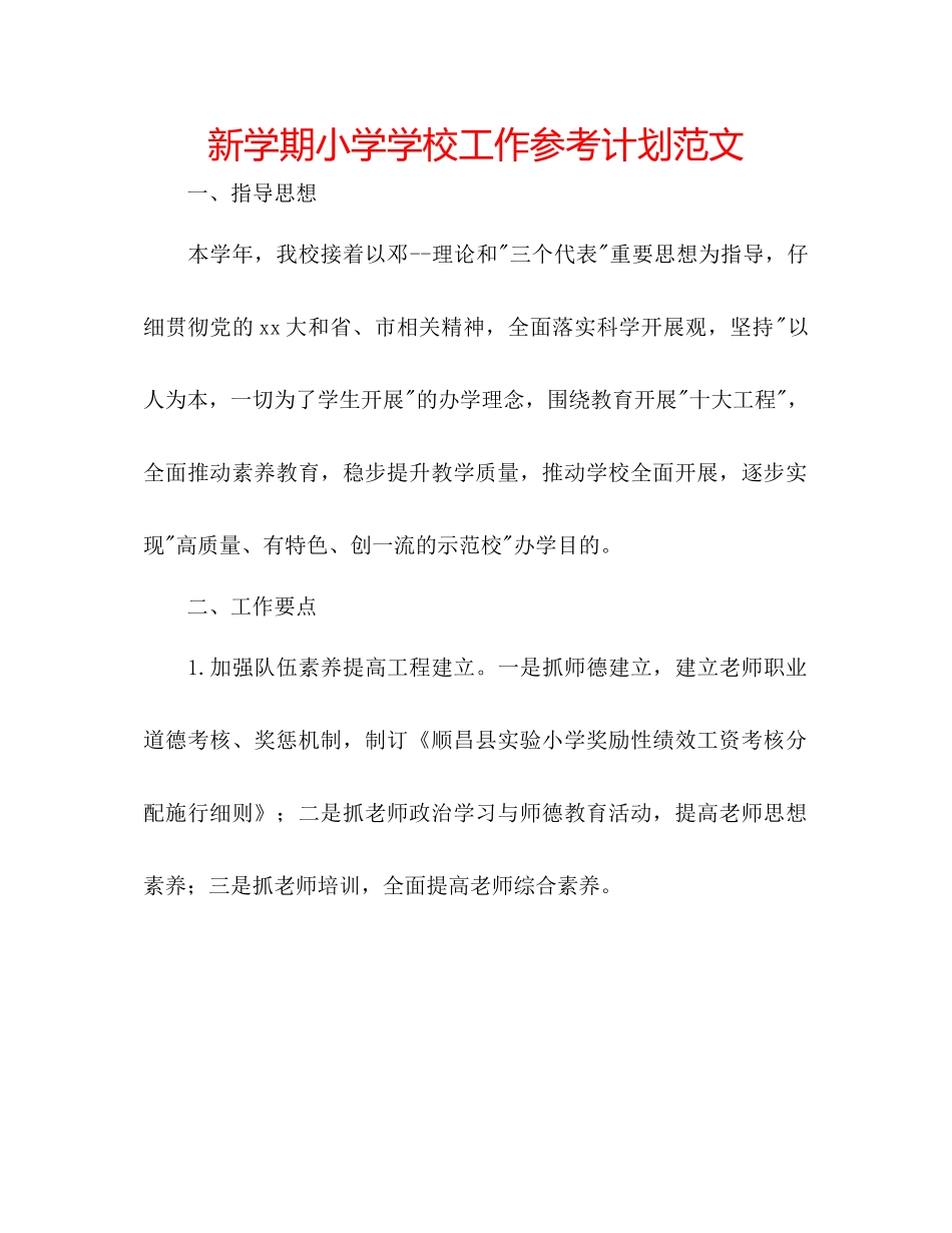 新学期小学学校工作参考计划范文_第1页