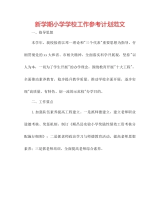 新学期小学学校工作参考计划范文