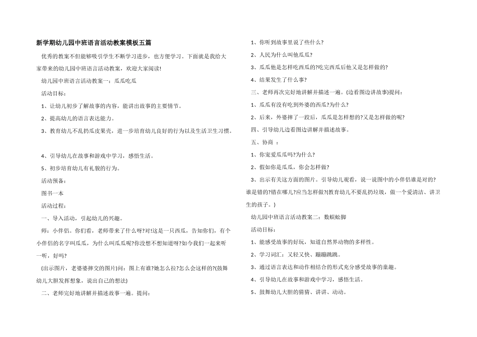 新学期幼儿园中班语言活动教案模板五篇_第1页