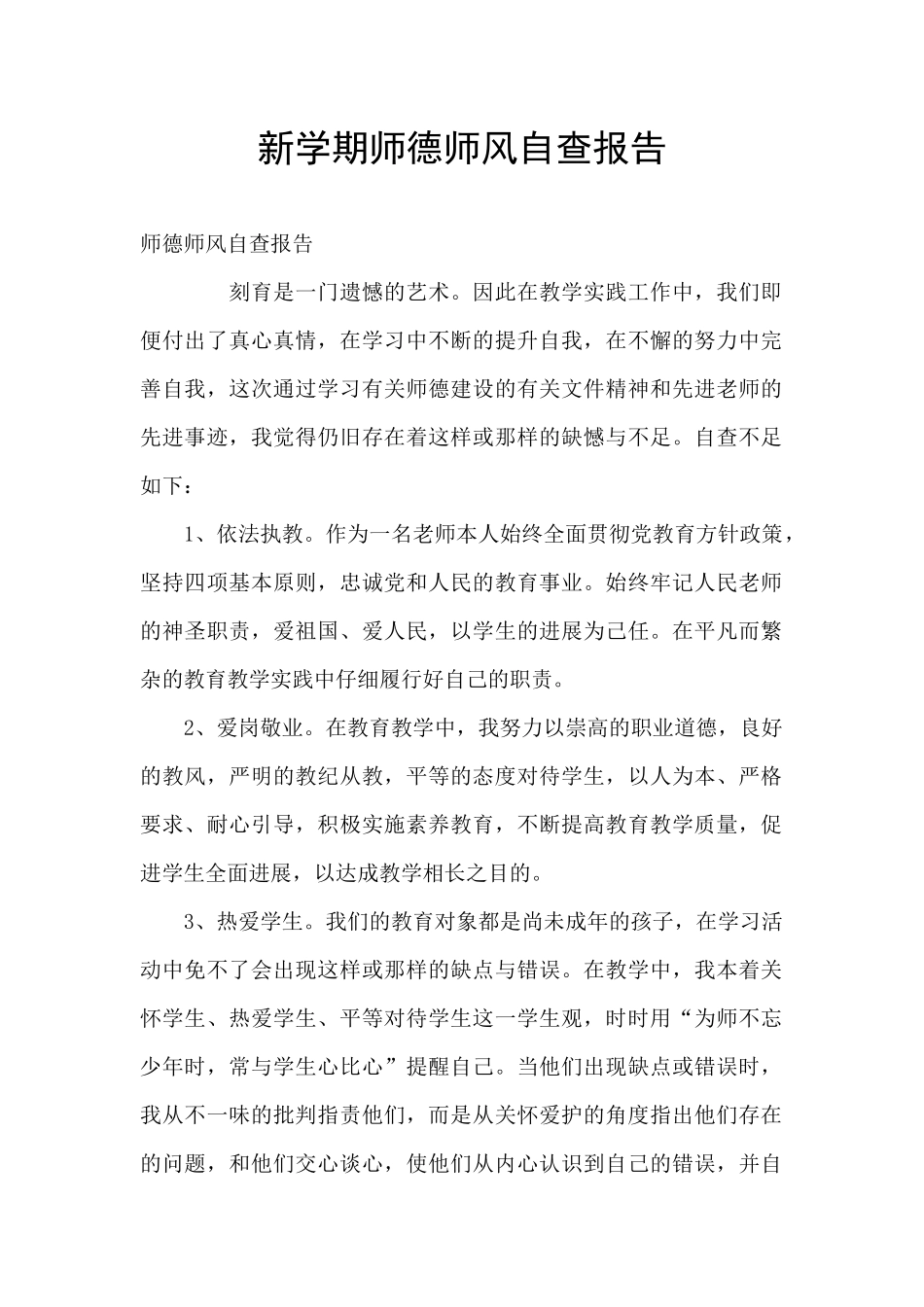 新学期师德师风自查报告_第1页