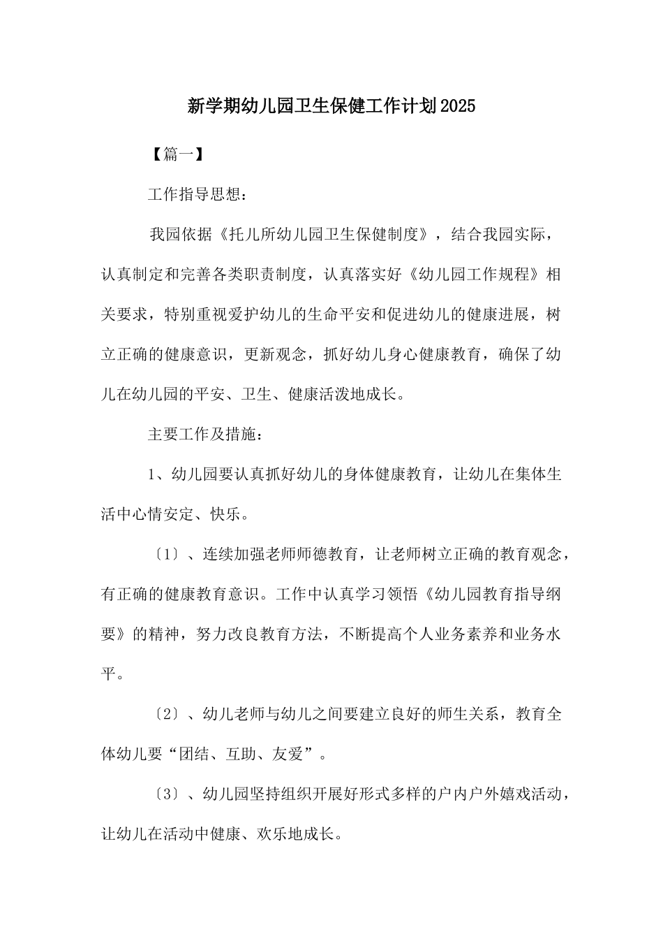 新学期幼儿园卫生保健工作计划2025_第1页