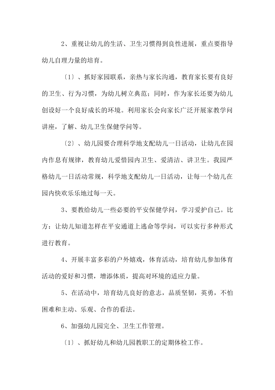 新学期幼儿园卫生保健工作计划2025_第2页
