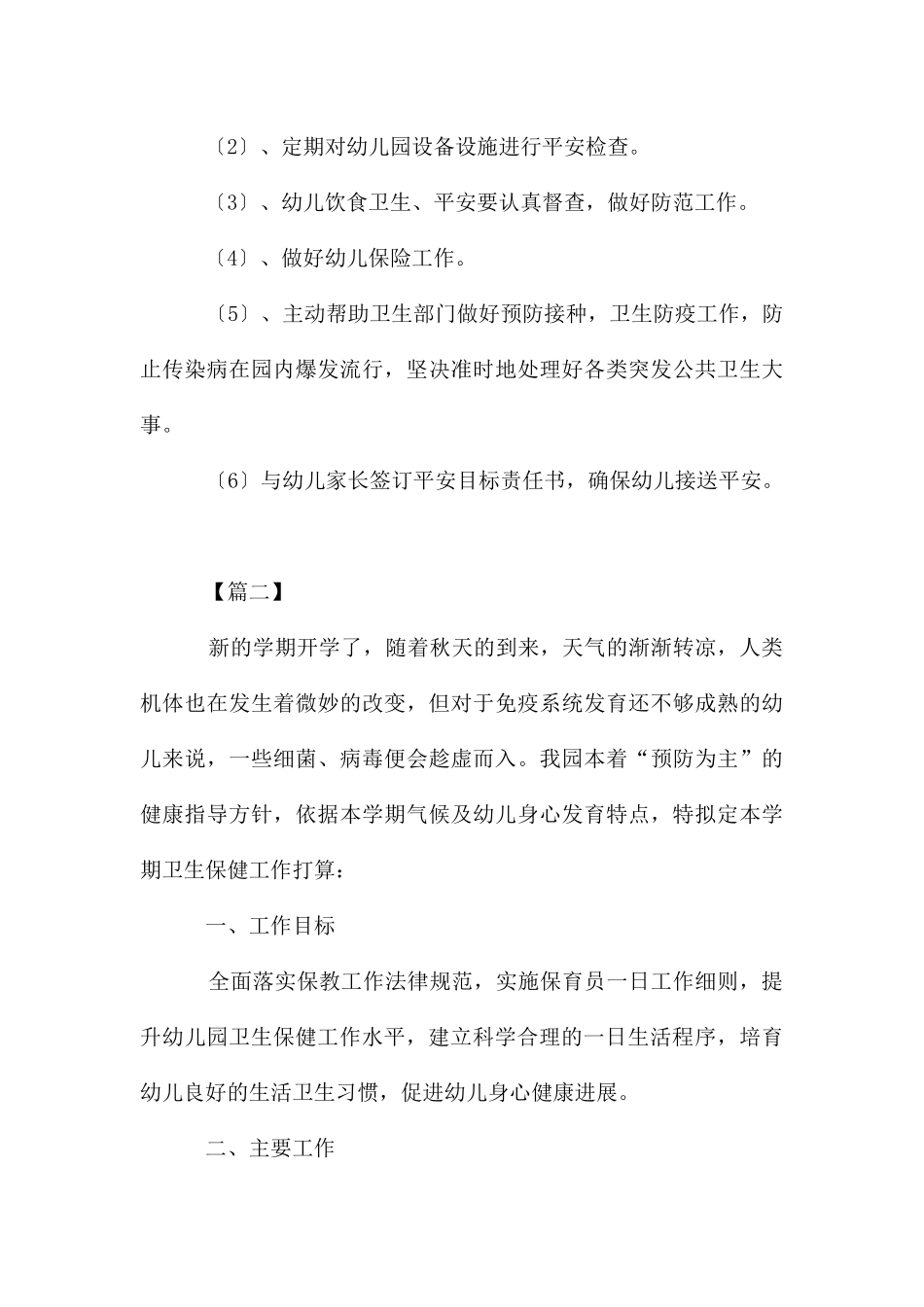 新学期幼儿园卫生保健工作计划2025_第3页