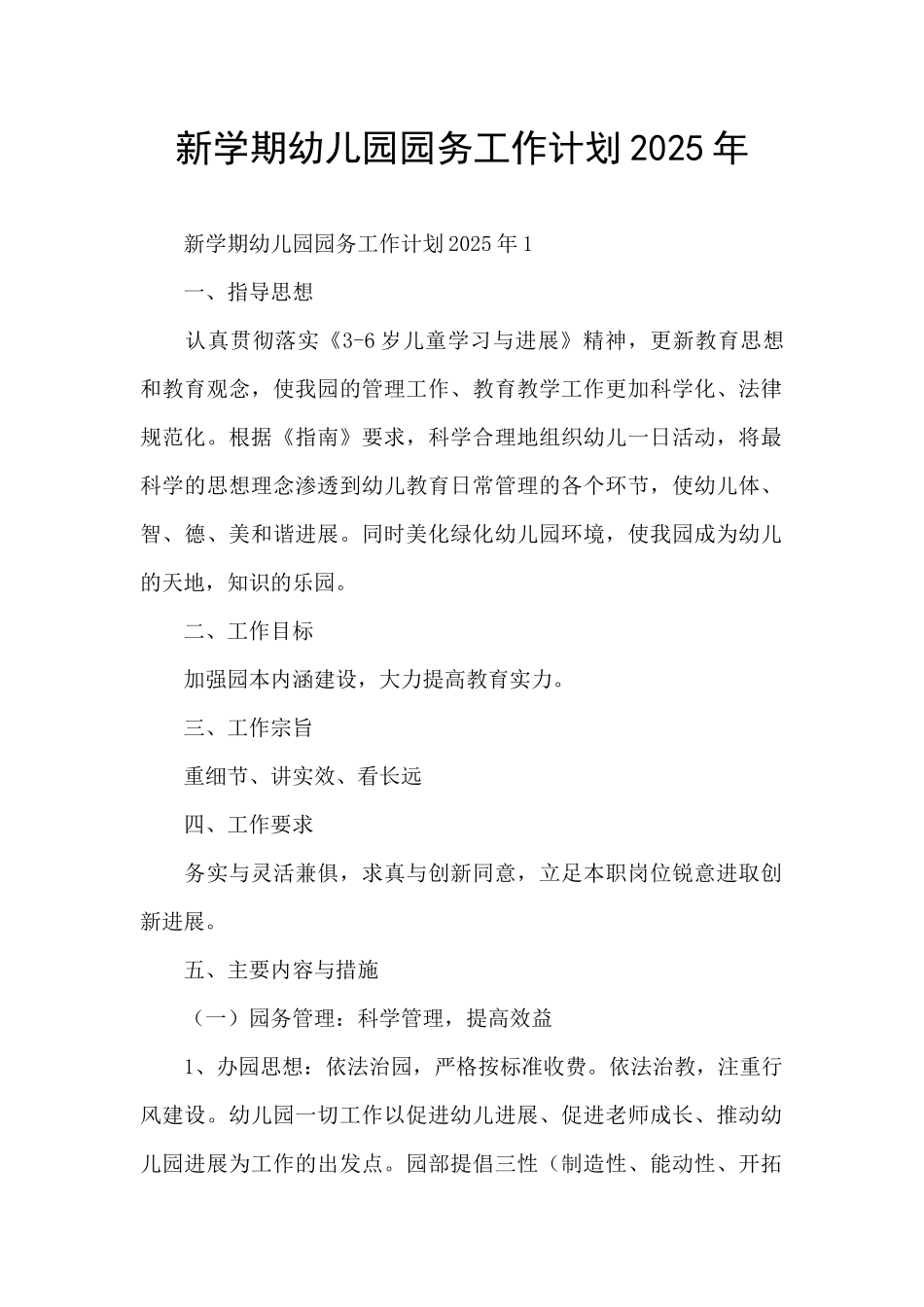 新学期幼儿园园务工作计划2025年_第1页
